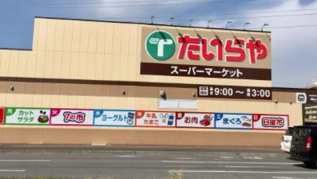 スーパー　たいらや城東店（スーパー）まで587m