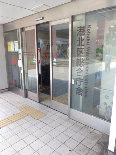 役所　港北区役所（役所）まで1064m