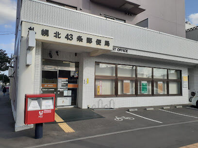 郵便局　札幌北四十三条郵便局（郵便局）まで733m