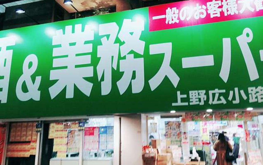 スーパー　業務スーパー 上野広小路店（スーパー）まで458m