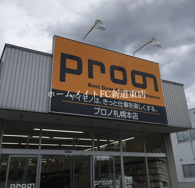 ホームセンター　プロノ札幌本店（ホームセンター）まで237m