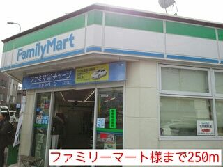 コンビニ　ファミリーマート様（コンビニ）まで250m