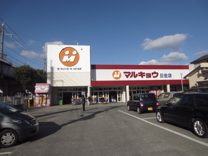 スーパー　マルキョウ曰佐店（スーパー）まで549m