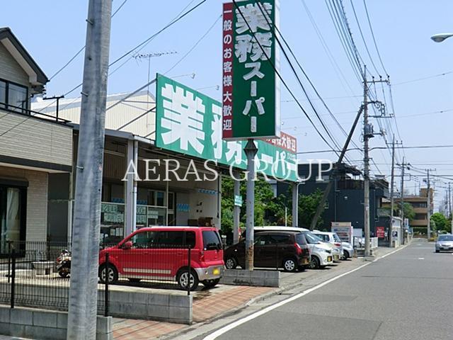 スーパー　業務スーパーさいたま大宮店（スーパー）まで537m