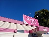 その他　ダイソー久喜栗原店（その他）まで500m