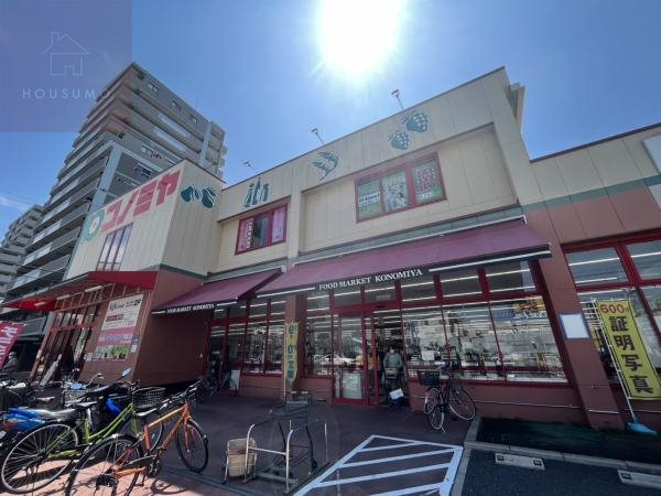 スーパー　コノミヤ近鉄八尾駅前店（スーパー）まで231m