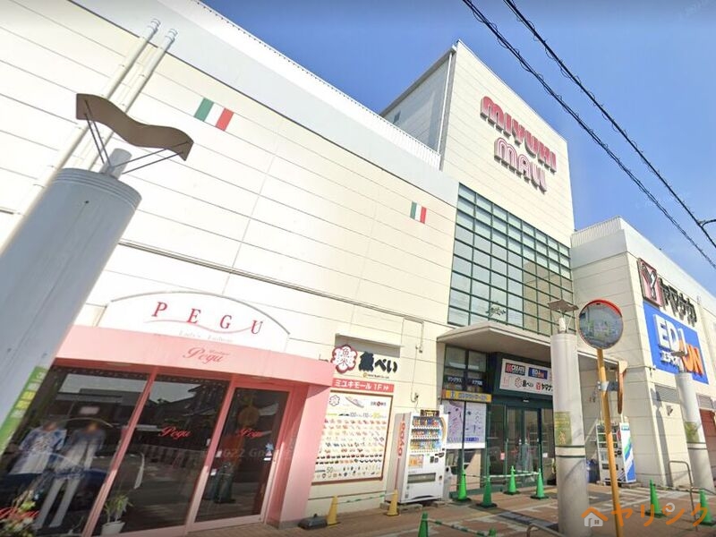 ショッピングセンター　ミユキモールイーストサイド（ショッピングセンター）まで299m