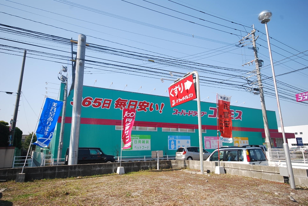ドラックストア　コスモス薬局山田店（ドラッグストア）まで470m