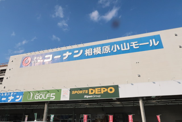 ホームセンター　コーナン相模原小山店（ホームセンター）まで850m