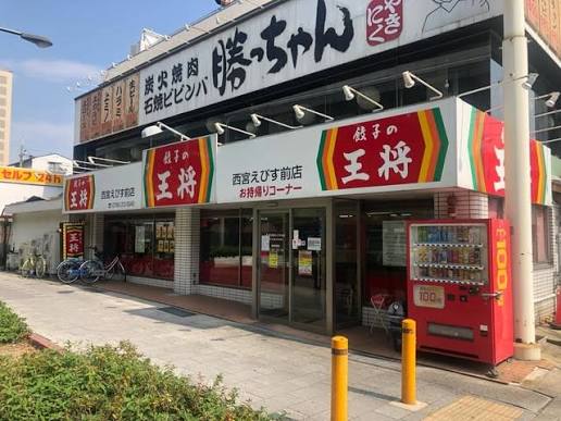 飲食店　餃子の王将西宮えびす前店（飲食店）まで609m