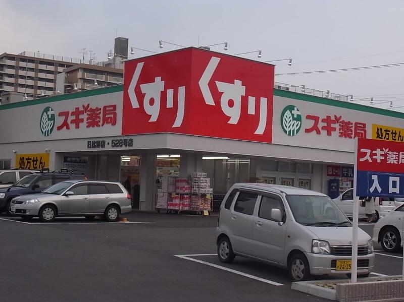 ドラックストア　スギ薬局日比野店（ドラッグストア）まで400m