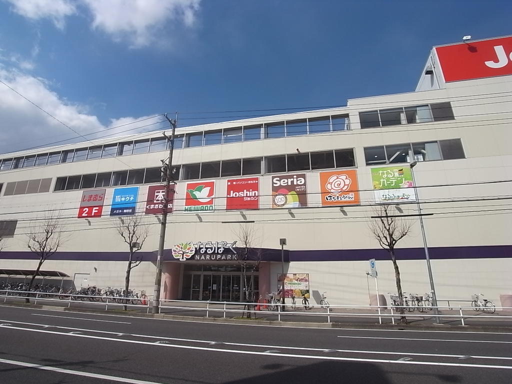 ショッピングセンター　なるぱーく（マツモトキヨシ・ユニクロ・くまざわ書店店舗等あり（ショッピングセンター）まで1600m