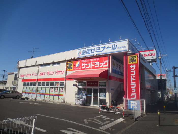 ドラックストア　サンドラッグ 湘南台一丁目店（ドラッグストア）まで517m