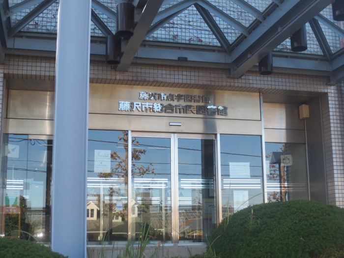 図書館　藤沢市総合市民図書館（図書館）まで186m
