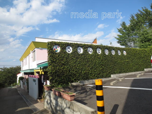 幼稚園・保育園　さぎぬま幼稚園（幼稚園・保育園）まで1356m