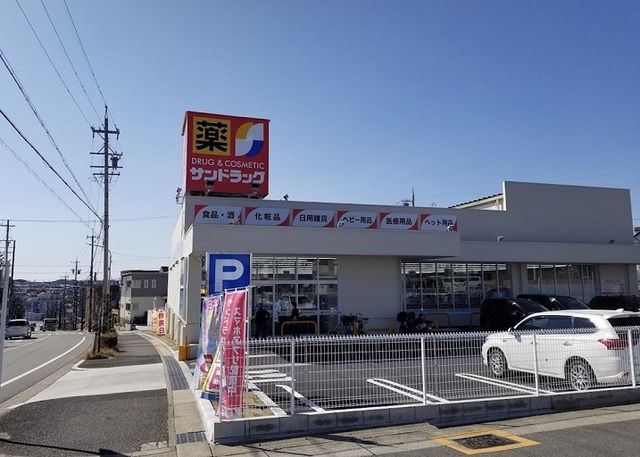 ドラックストア　サンドラッグ大形山店（ドラッグストア）まで500m