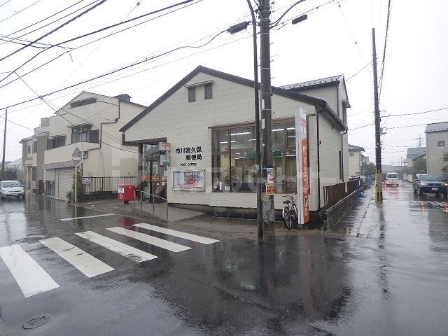 郵便局　市川宮久保郵便局（郵便局）まで500m