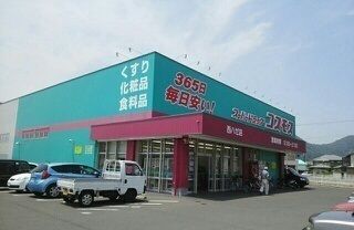 ドラックストア　コスモス西ハゼ店さん（ドラッグストア）まで1400m