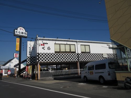 飲食店　無添くら寿司 くみの木店（飲食店）まで595m