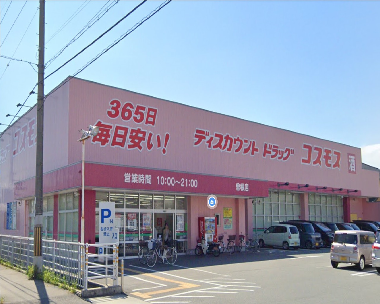 ドラックストア　ドラッグストアコスモス曽根店（ドラッグストア）まで121m