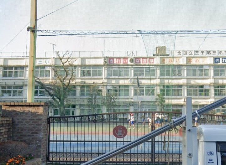 小学校　北区立王子第三小学校（小学校）まで690m