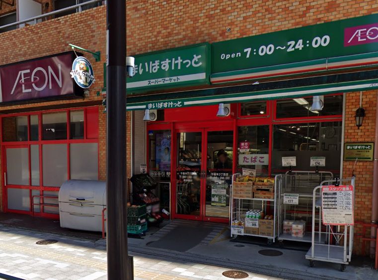 スーパー　まいばすけっと 千駄木3丁目店（スーパー）まで173m