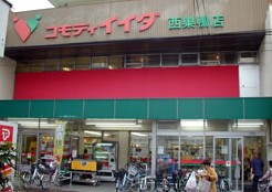 スーパー　コモディイイダ　西巣鴨店（スーパー）まで310m