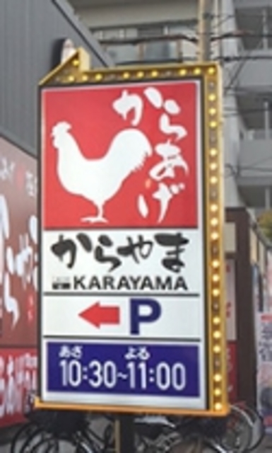 飲食店　からやま南橋本店（飲食店）まで1018m