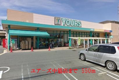 スーパー　ユアーズ中筋店（スーパー）まで351m