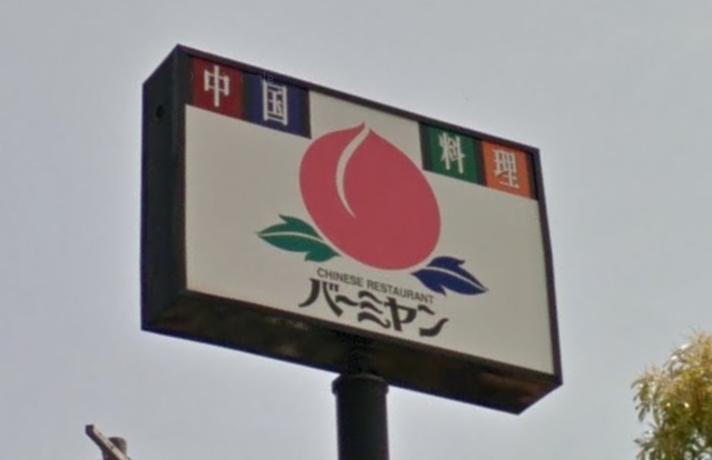 飲食店　バーミヤン厚木岡田店（飲食店）まで984m