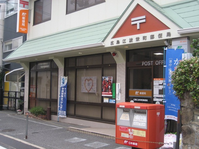 郵便局　広島江波郵便局（郵便局）まで495m