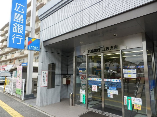銀行　広島銀行江波支店（銀行）まで354m