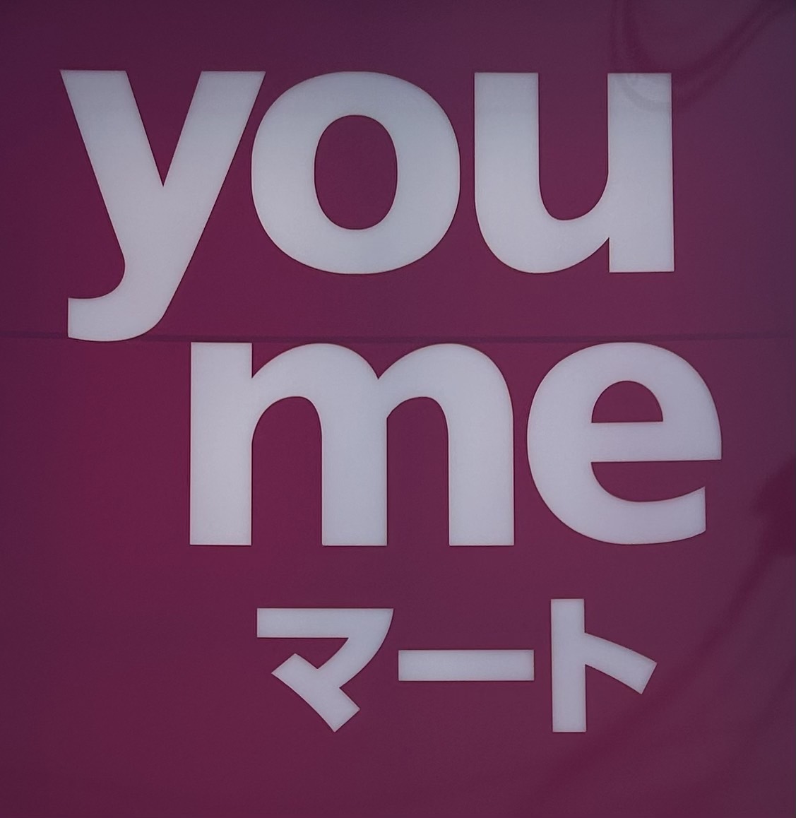 スーパー　you me(ユ メ)マート 筥松店（スーパー）まで567m