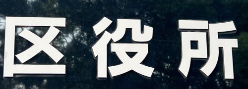 役所　福岡市東区役所（役所）まで1858m