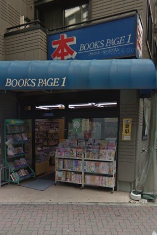 その他　ページワン　浮間舟渡店（その他）まで1657m