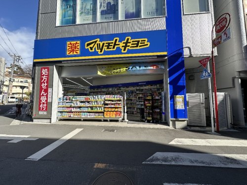 ドラックストア　マツモトキヨシ 大倉山駅前店（ドラッグストア）まで1279m