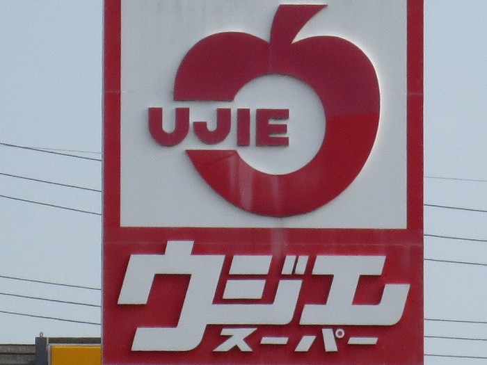 スーパー　ウジエスーパー西多賀店（スーパー）まで600m