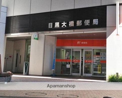 郵便局　目黒大橋郵便局（郵便局）まで2028m