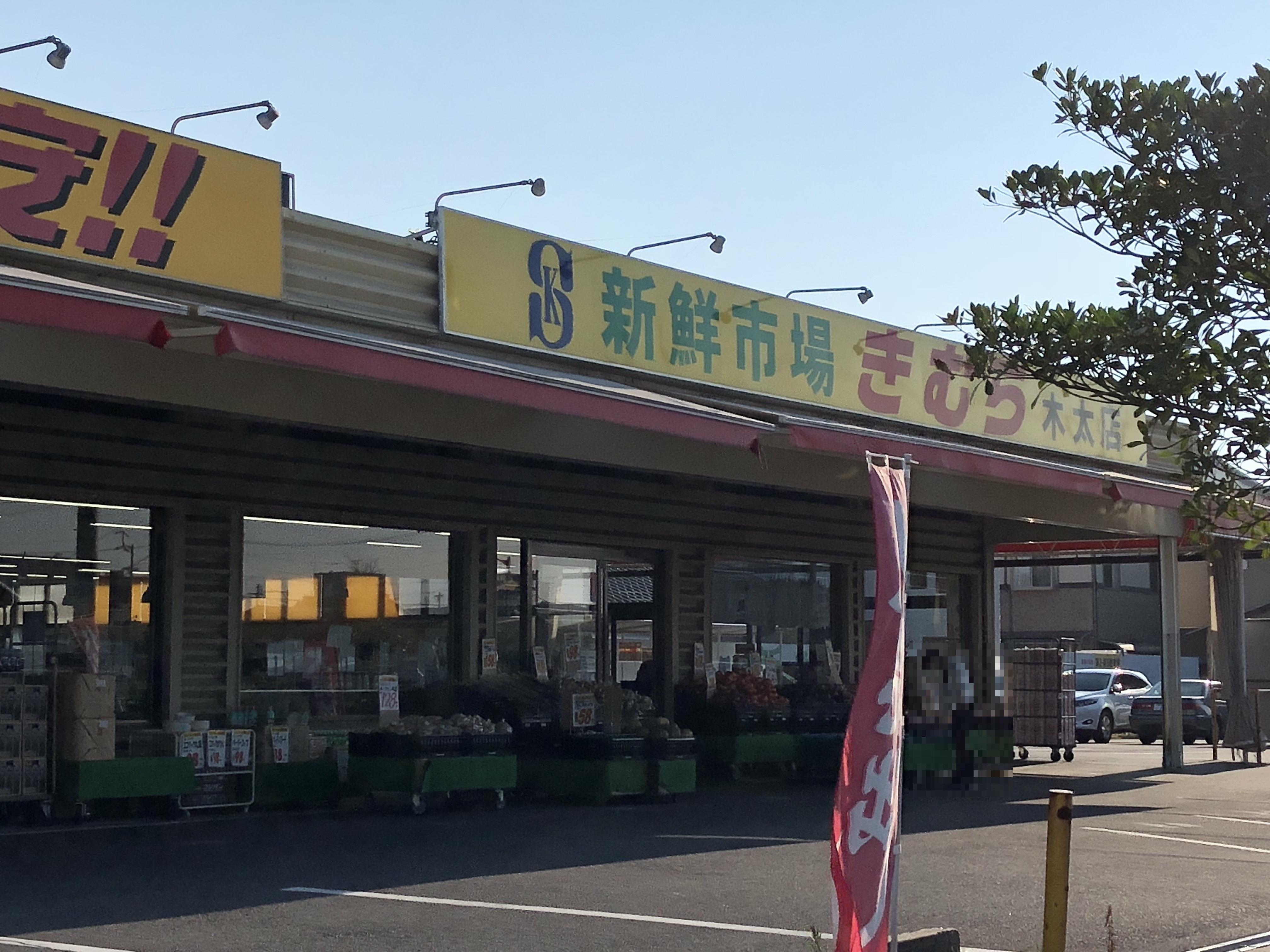 スーパー　新鮮市場きむら木太店（スーパー）まで486m