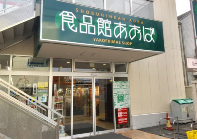 スーパー　食品館あおば矢向駅前店（スーパー）まで401m