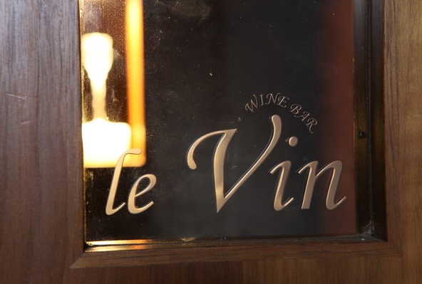 飲食店　ワインバー・ル・ヴァン（飲食店）まで604m