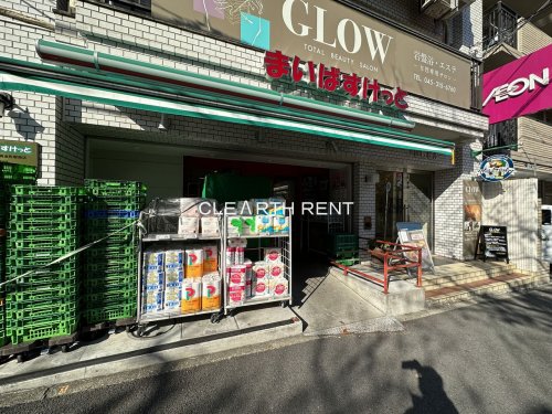 スーパー　まいばすけっと 黄金町駅南店（スーパー）まで127m