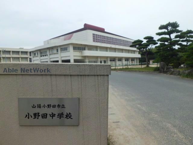 その他　山陽小野田市立小野田中学校