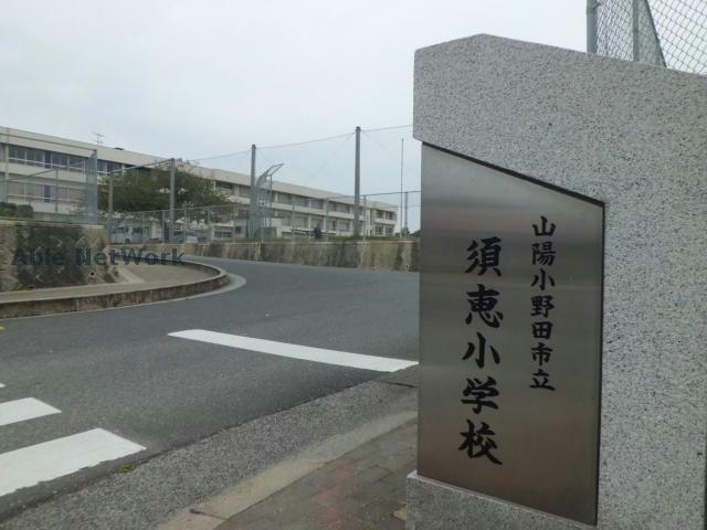 小学校　山陽小野田市立須恵小学校（小学校）まで769m