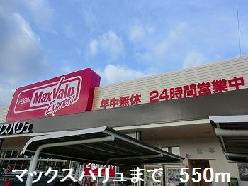 スーパー　（スーパー）まで550m