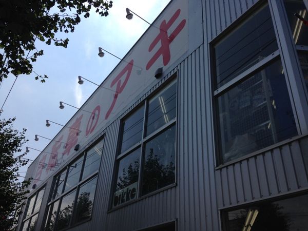 その他　自転車のアキ 星の宮店（その他）まで306m
