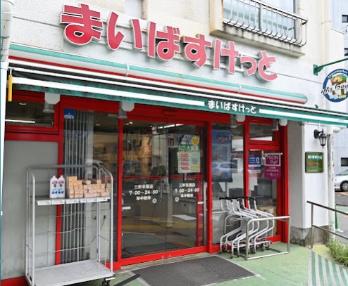 スーパー　まいばすけっと三軒茶屋店（スーパー）まで441m
