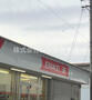 その他　バイク王一宮店（その他）まで337m