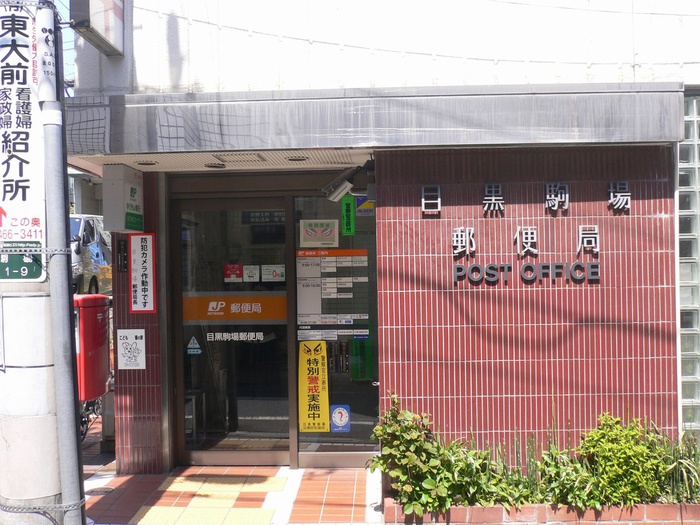 郵便局　目黒駒場郵便局（郵便局）まで408m