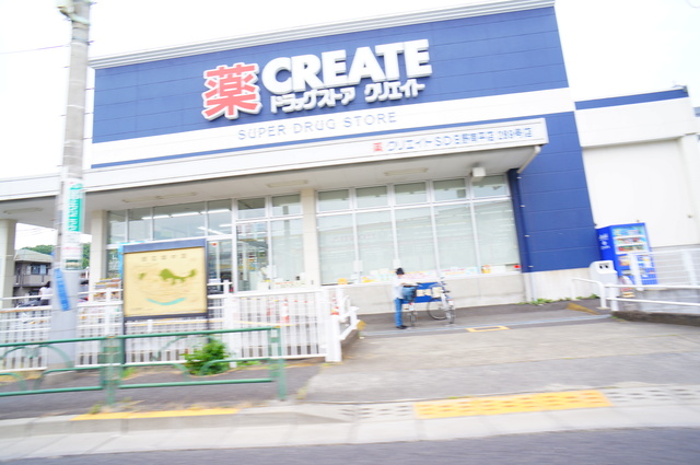 ドラックストア　クリエイトエス・ディー日野南平店（ドラッグストア）まで590m